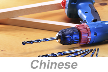 Hand and Power Tool Safety (Chinese) 手动和动力工具安全