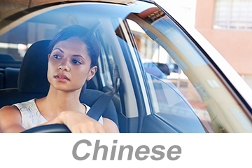Defensive Driving - Small Vehicles (Chinese) 防御性驾驶 - 小型车