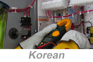 Recognizing Electrical Hazards Awareness (Korean) 전기적 위험에 대한인식 인식