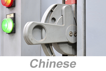 Electrical Safety and Lockout/Tagout (LOTO) (Chinese) 电气安全和锁定/挂牌 (LOTO)