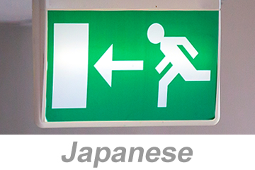 Egress and Emergency Action Plans (Japanese) 緊急退避および緊急時行動計画