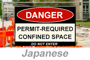 Confined Spaces: Permit-Required (Japanese) 許可が必要な閉鎖空間