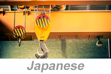 Overhead and Gantry Crane Safety (Japanese) オーバーヘッドおよびガントリークレーンの安全