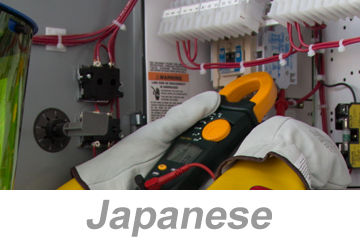 Recognizing Electrical Hazards Awareness (Japanese) 電気の危険を認識すに関する認識意