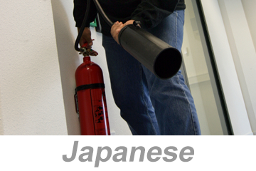 Fire Extinguisher Safety (Japanese) 消火器の安全性