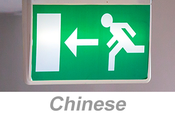 Egress and Emergency Action Plans (Chinese) 疏散和紧急行动计划